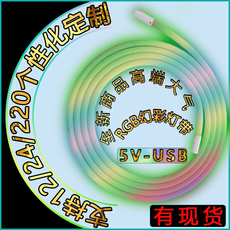 新品款360度发光户外防水led灯带低压5V七彩USB幻彩编织软条贴片