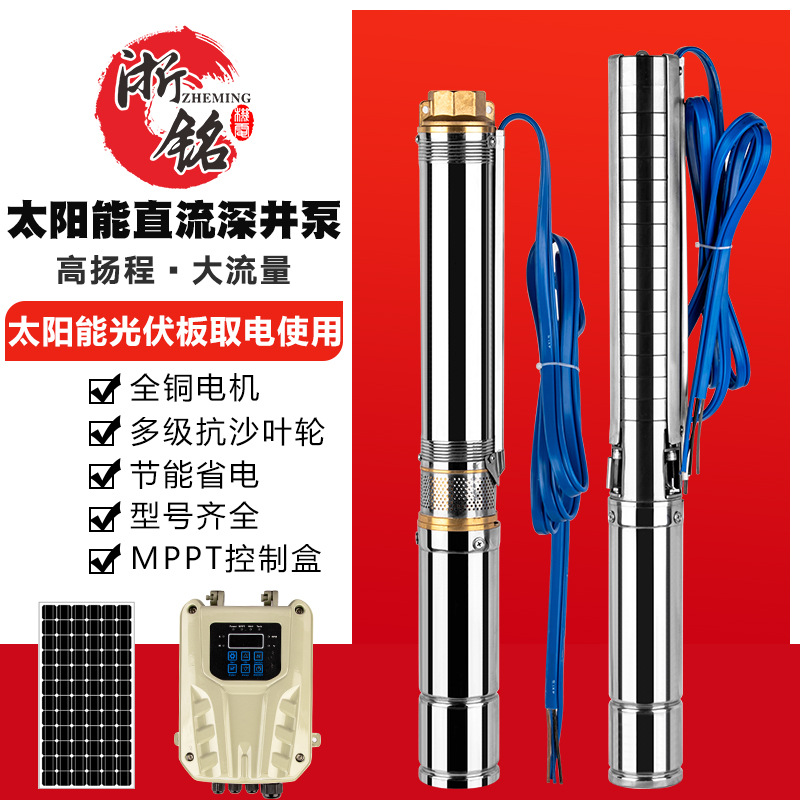 太阳能直流泵24v36v48v72v96v110v高扬程大流量4&quot;Solar DC pump