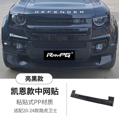 Suitable for Land Rover Defender Kane Style Grille Sticker, Kane Style Front Grille, Defender Grille Sticker Modification and Upgrade (Zhongwang) - defender-kane-middle-net-post