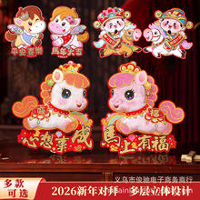 2026马年带毛立体生肖对拜门贴植绒卡通年画福字创意装饰春节年货