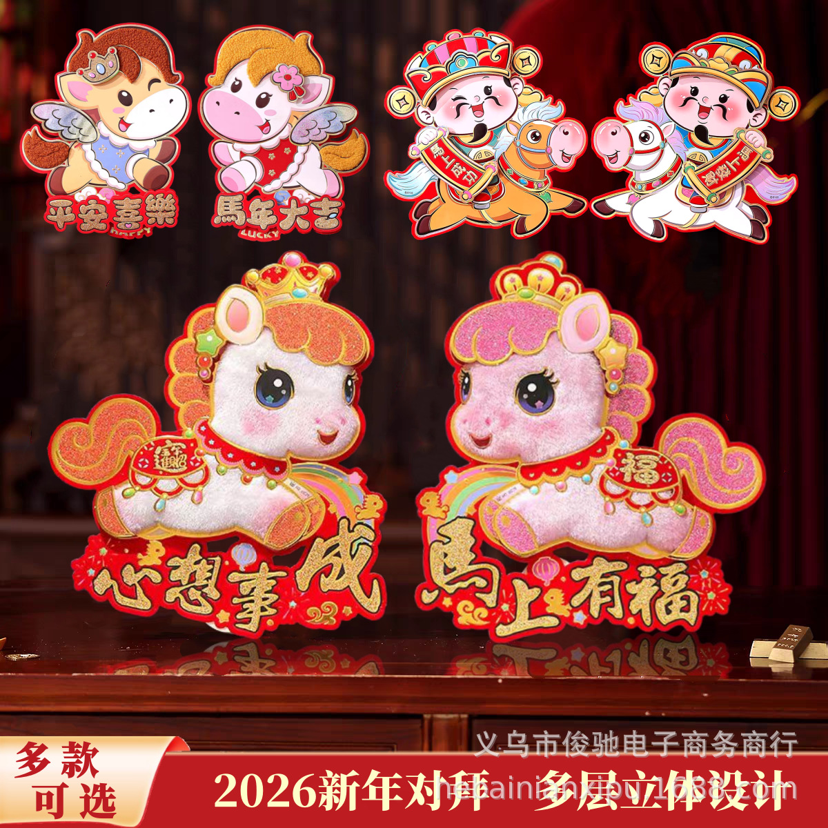 2026马年带毛立体生肖对拜门贴植绒卡通年画福字创意装饰春节年货