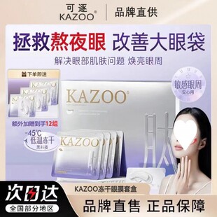 Kazoo Freeze-Dried Eye Mask, Dark Circles, Firming Soft Mask, Eye Bags, Brightening, Staying up Late Can Be Removed
