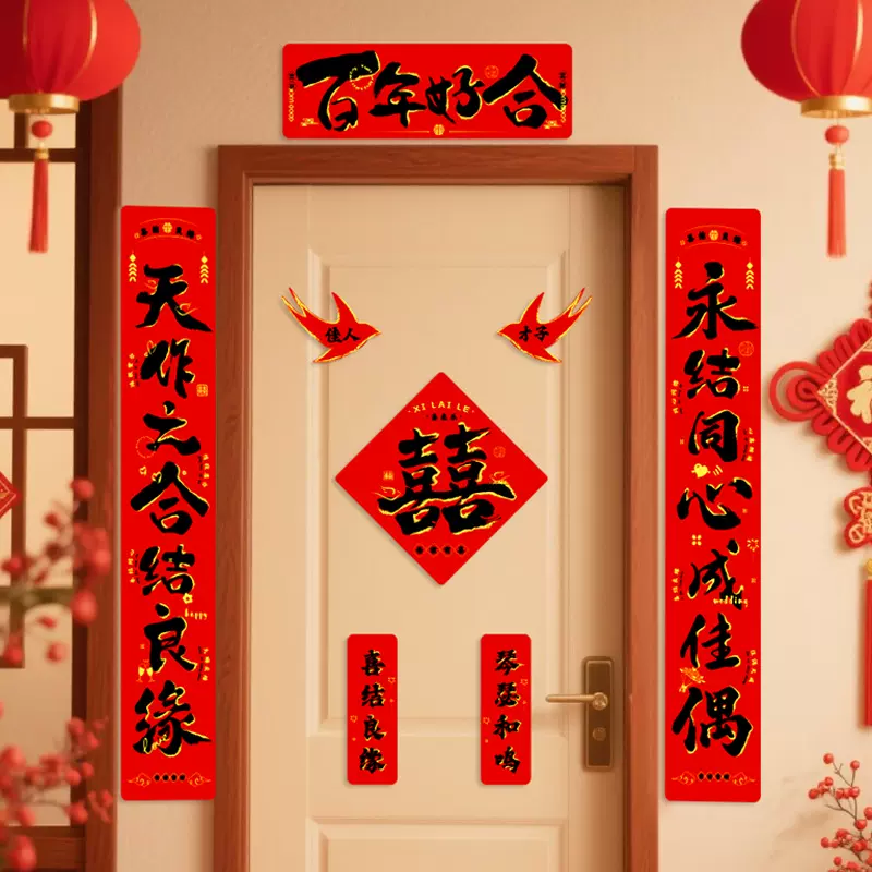 结婚对联喜字婚房布置装饰婚礼女方男方房门大门喜联婚庆用品大全