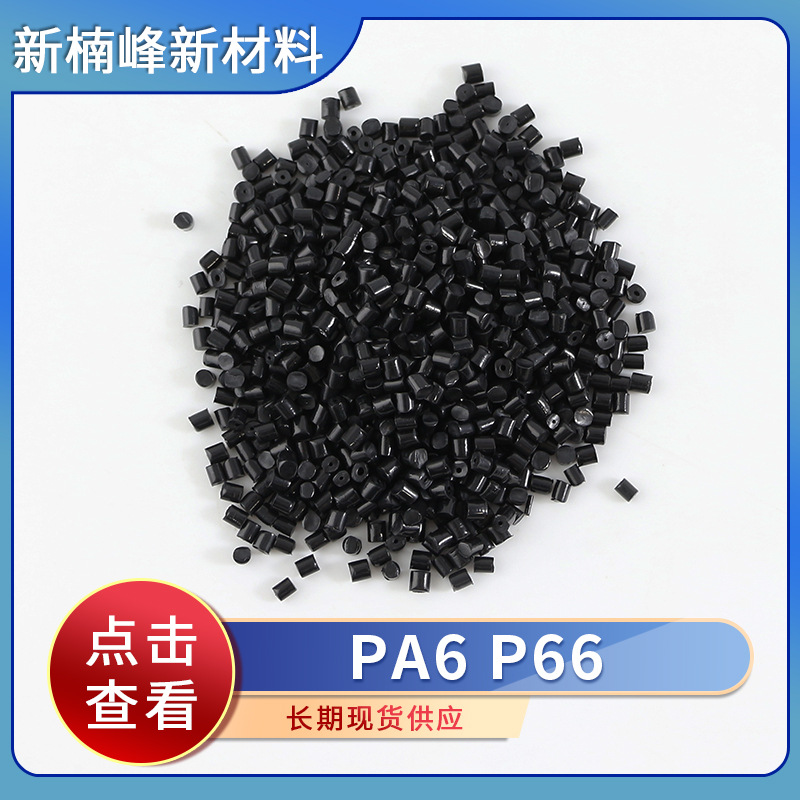 厂家供应  P66杜邦水口产品次品造粒 镜面高光黑