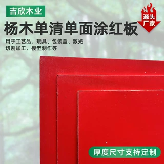 杨木单清单面涂红板玩具拼图木板片单面涂红双清杨木板定制