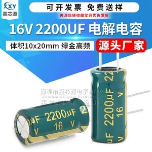 [源头厂家 16V 2200UF直插铝电解电容 体积10x20mm 10*20 绿金高频]