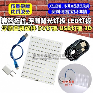 Compatible with Tuozhu Embossed Backlight Panel Led Light Panel Embossed Set Accessories 5V Light Panel USB Light Panel 3D