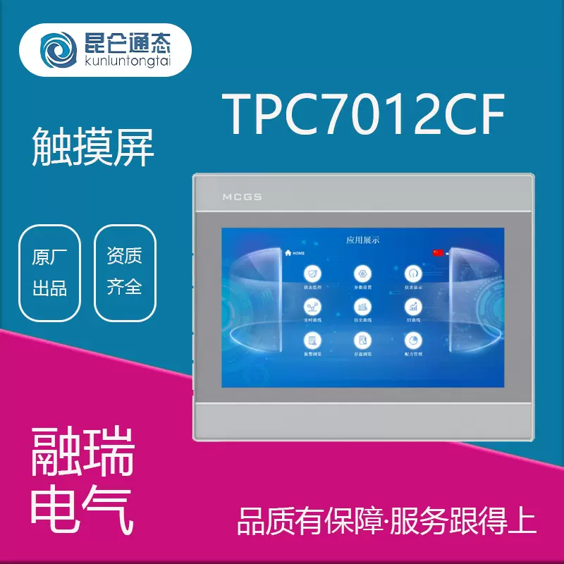 昆仑通态MCGS人机界面TPC7012CF昆仑通态TPC7012CF触摸屏一体机