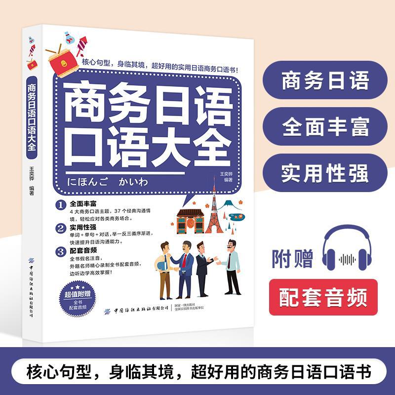 商务日语口语大全交际口语日语教材中日交流新标准日本语新编日语