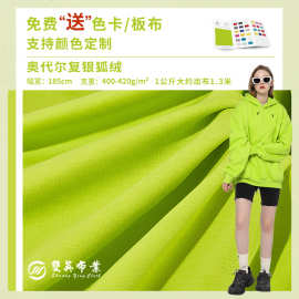 奥代尔复合银狐绒面料 水貂绒休闲服面料 加厚复合大卫衣绒布