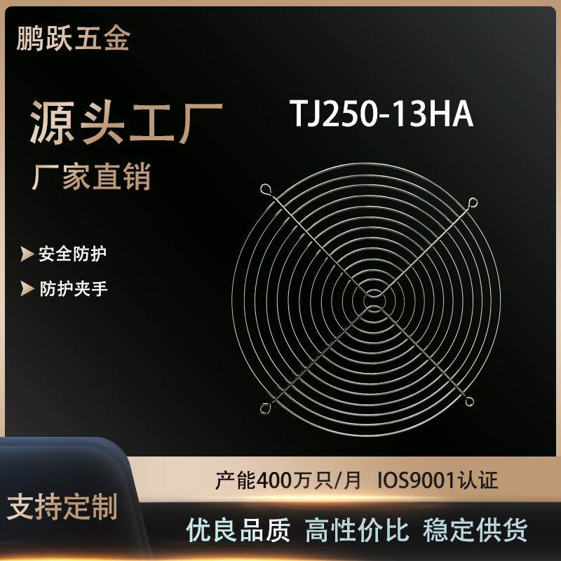 厂家直销金属风机网罩、风扇防护网罩、TJ250-13HA环保风机配件