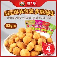 傻二哥多味花生小酒花生 网红休闲解馋追剧炒货零食品 批发零售