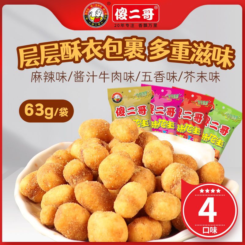 傻二哥多味花生小酒花生 网红休闲解馋追剧炒货零食品 批发零售