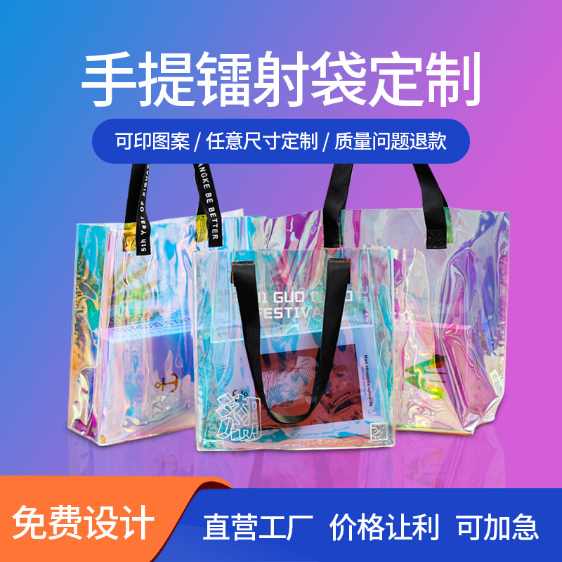 网红时尚幻彩旅行购物袋 PVC炫彩镭射手提袋 透明镭射袋可印LOGO