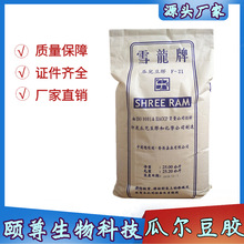 食品級瓜爾豆膠 高粘度 雪龍牌瓜兒豆膠增稠劑 量大從優 品質保證