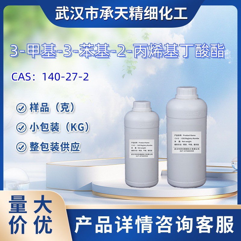 异戊酸肉桂酯   140-27-2   样品 1kg   25kg  大小包装供应