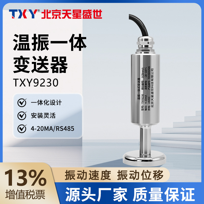 振动温度一体式传感器天星盛世风机电机空压机测振测温一体变送器|ms