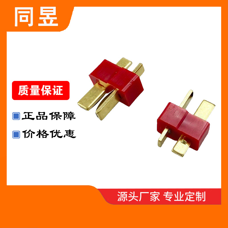 供应普通T型航模公母插头大电流对插T插航模动力锂电池航模配件
