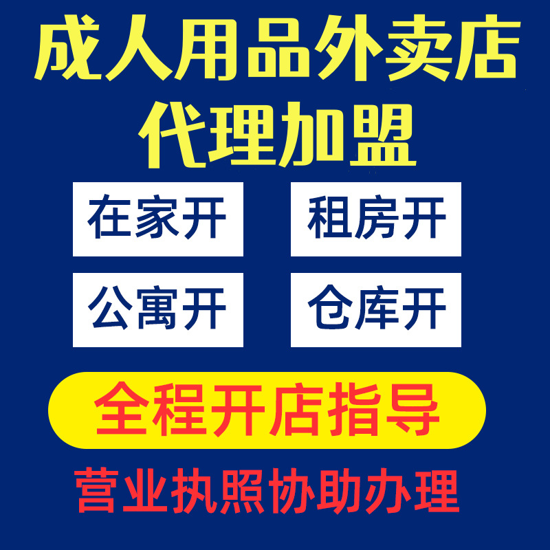 成人用品美团外卖店情趣性用品一件代发无人售货机代理加盟货源