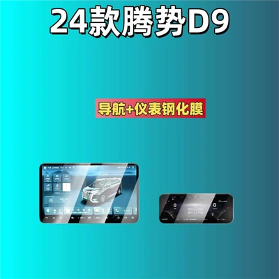 Car interior film | Central Control Navigation Instrument Screen - suitable-for-24-models-of-denza-d9-navigation-instrument-frosted-tempered-film