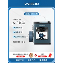 买德国2025新款Weedo智能3D打印机Tina2 Plus系列桌面顶级家用Fdm