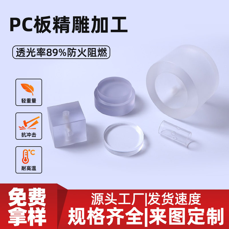 厂家直供透明PC耐力板折弯雕刻打孔印刷铣床抗阻燃防静电PC耐力板