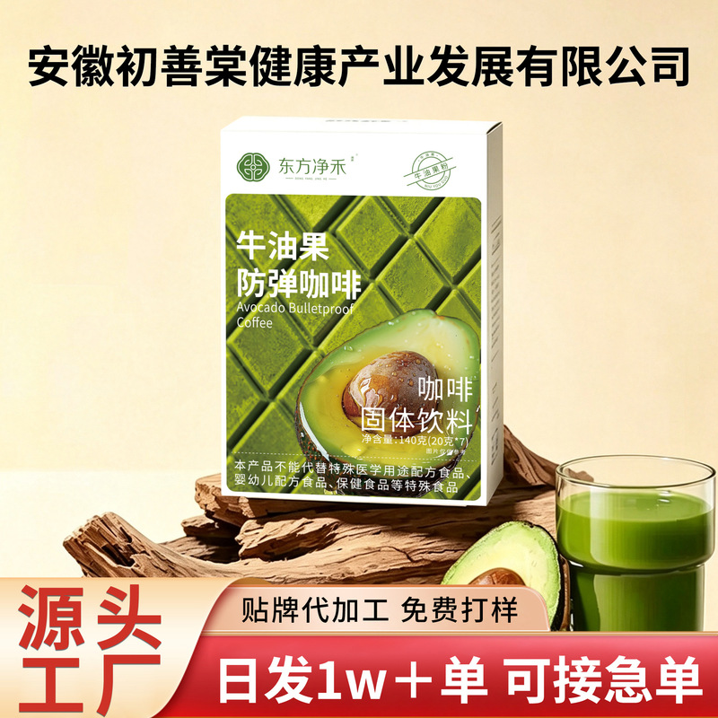 Avocado Bulletproof Coffee Solid Beverage, Individually Packaged, Portable, Hot-Selling, In Stock, Ready to Ship, Supports Dropshipping