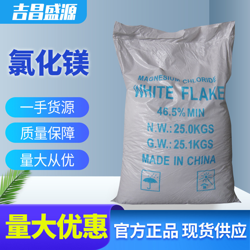 氯化镁 25kg/袋工业级 卤片消毒剂灭火剂冷冻盐水陶瓷化工原料