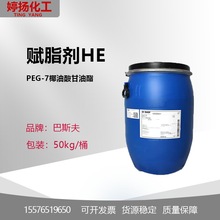 德国巴斯夫CETIOL 赋脂剂HE PEG-7聚乙二醇-7椰油酸甘油酯