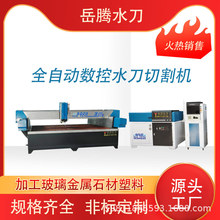 三轴水刀 超高压水射流精准切割平面板材异形无需二次操作 水切割