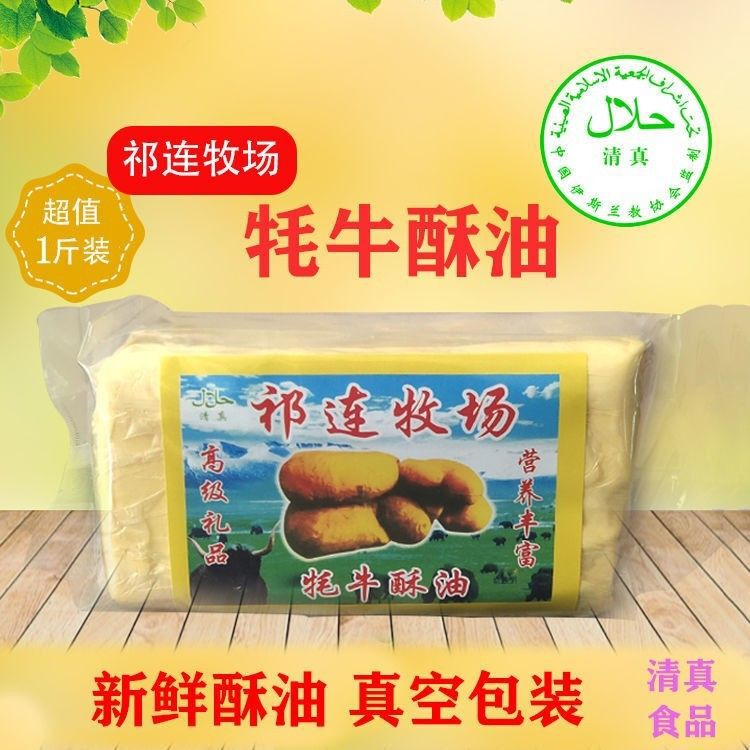 【送料無料】ハラール食品 青海バター ヤクミルクバター ベーキング材料 無添加バター 青海祁連|undefined