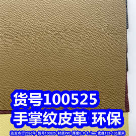 100525#手掌纹皮革、PVC乱纹皮革荔枝纹皮革环保