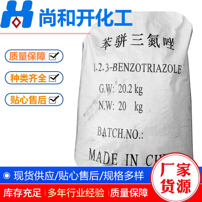苯骈三氮唑99.85%水溶性缓蚀剂防锈防冻液现货销售BTA苯并三氮唑