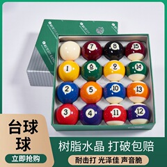 台球球黑八水晶台球子美式九球桌球球斯诺克球子标准大号台球用品