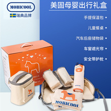 美固母婴出行礼盒宝宝满月礼物旅行车载保温包儿童餐桌储物袋便携