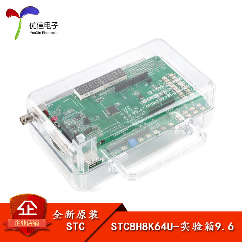 【优信电子】原装STC8H8K64U开发板实验箱9.6 51单片机开发板