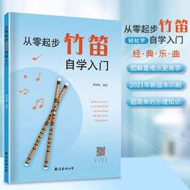 从零起步学竹笛自学入门正版 零基础练习曲集曲谱教程教材书籍