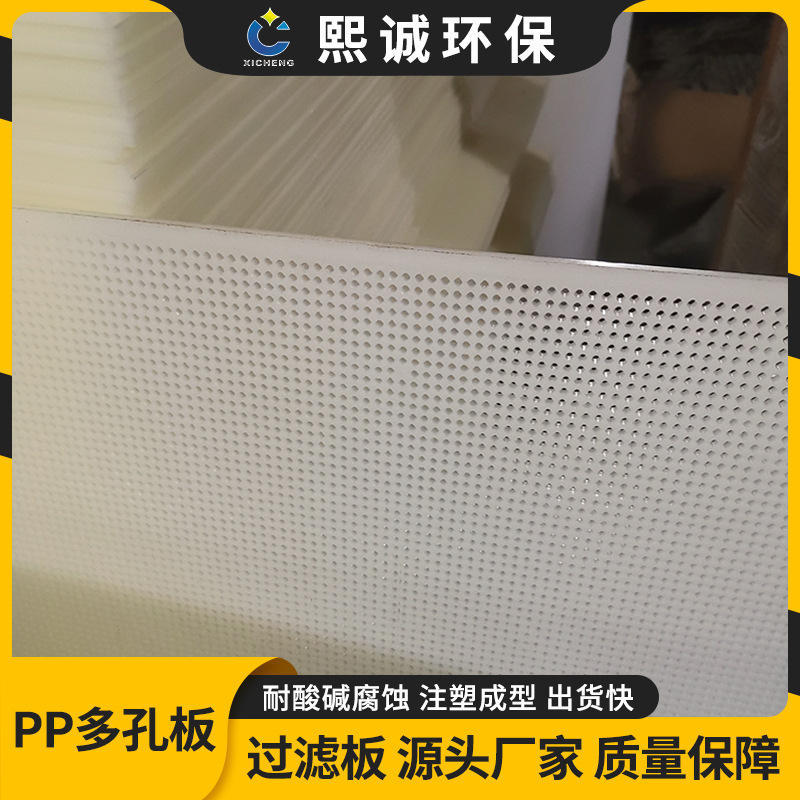 熙诚环保厂家PP孔板活性炭过滤网孔板 聚丙烯网板 塑料过滤孔板