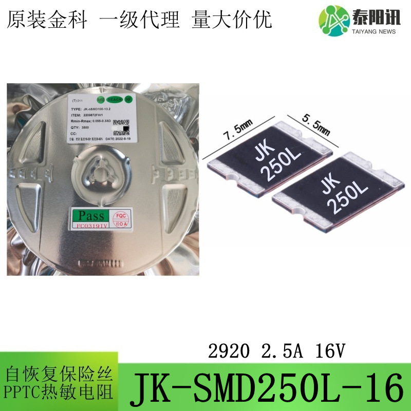 2920 2.5A 16V 贴片自恢复保险丝 PTC热敏电阻 JK-SMD250L-16金科