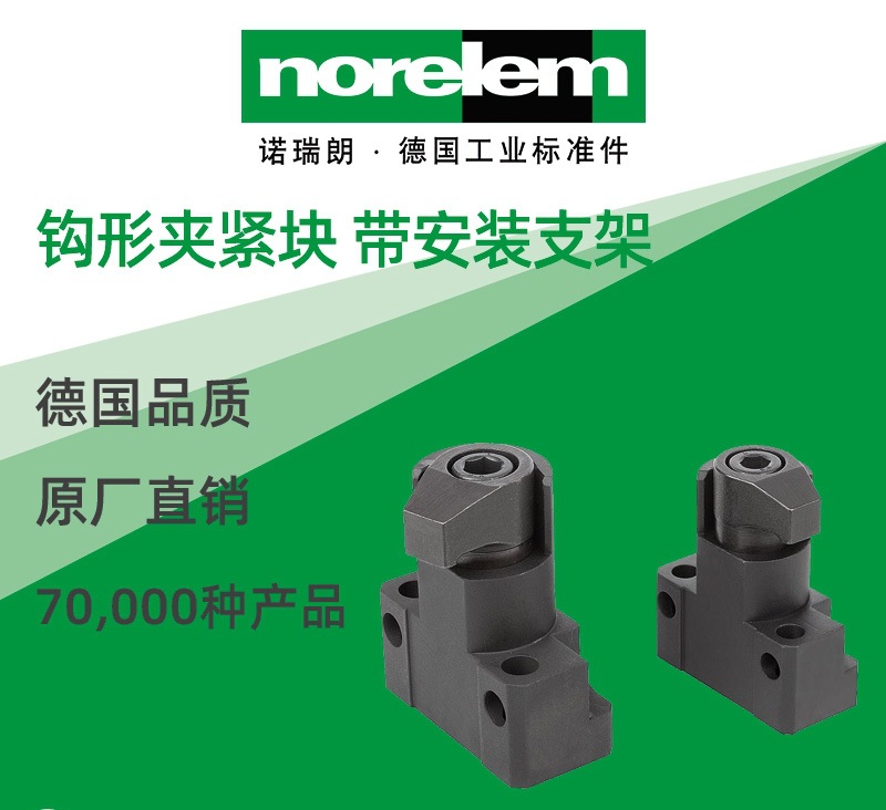 norelem德国原厂直供诺瑞朗NLM04374钩形夹紧块 带安装支架