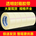 透明封箱胶带整箱批发快递打包封口包装宽胶纸大卷黄胶布价格优惠
