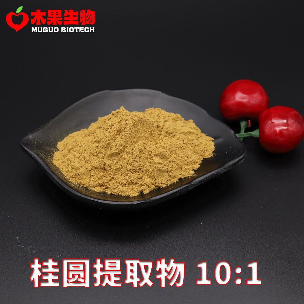 桂圆提取物10:1 木果生物 桂圆肉提取 龙眼肉提取物 桂圆粉 包邮