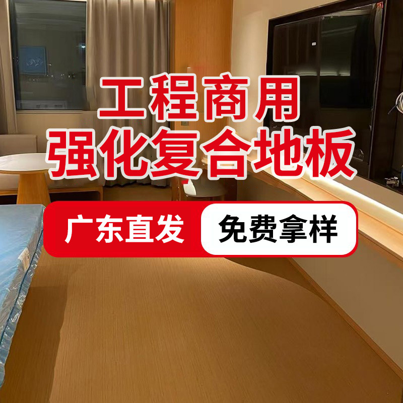 广东工程木地板12MM强化复合地板酒店宾馆耐磨封蜡防水强化木地板