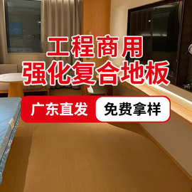 广东工程木地板12MM强化复合地板酒店宾馆耐磨封蜡防水强化木地板