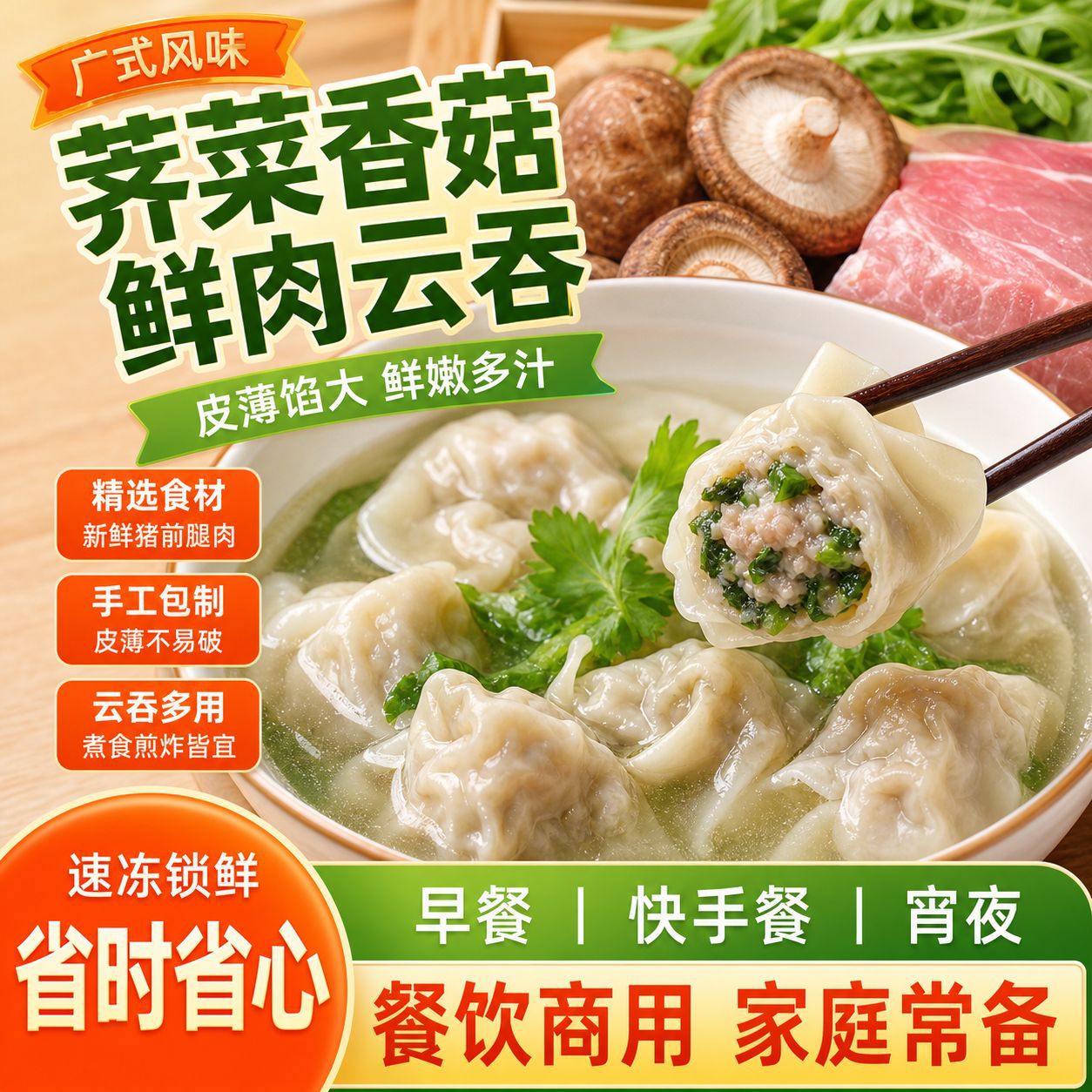 广式荠菜香菇鲜肉云吞手工包制岭南风味家用商用速冻饺子批发