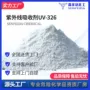 紫外线326uv326吸收剂