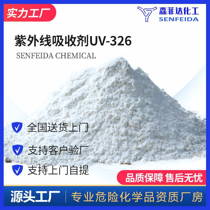 紫外线吸收剂UV-326 光稳定剂326 紫外线吸收剂UV326 3896-11-5
