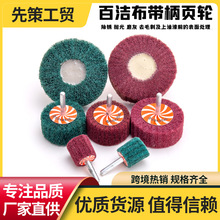 百洁布带柄页轮金属不锈钢研磨尼龙打磨头纤维拉丝轮无砂布抛光轮