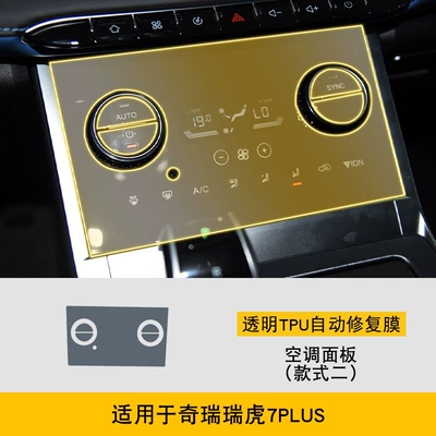 Modification Transparent Car Cover Tpu – Car interior film - 21-models-of-chery-tiggo-7plus-style-2-air-conditioning-panel