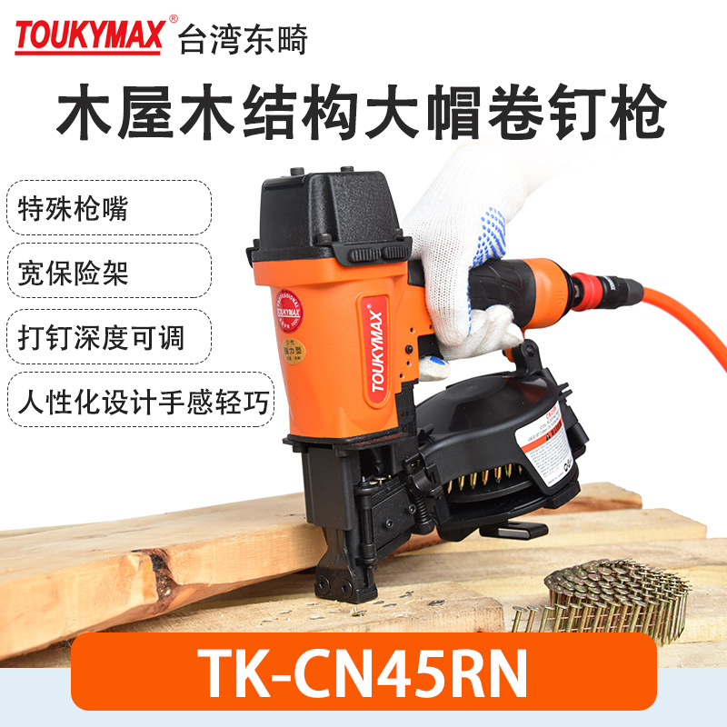 Toukymax东畸TK-CN45RN大帽卷钉枪木结构木屋沥青瓦油毡帽卷钉枪